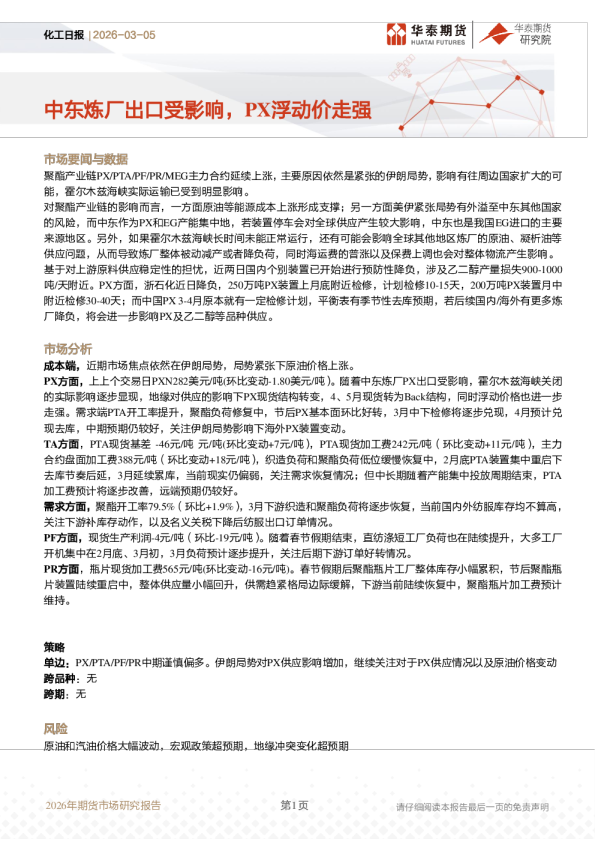 化工日报：中东炼厂出口受影响，PX浮动价走强