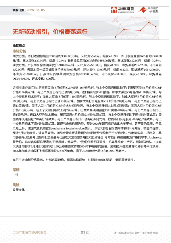 油脂日报：无新驱动指引，价格震荡运行