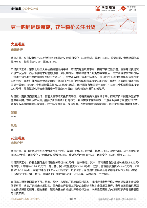 油料日报：豆一购销迟缓震荡，花生稳价关注出货