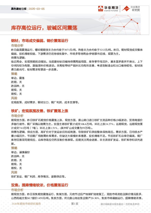 黑色建材日报：库存高位运行，玻碱区间震荡