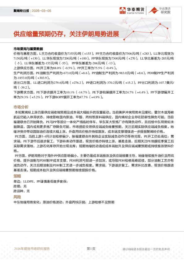 聚烯烃日报：供应缩量预期仍存，关注伊朗局势进展