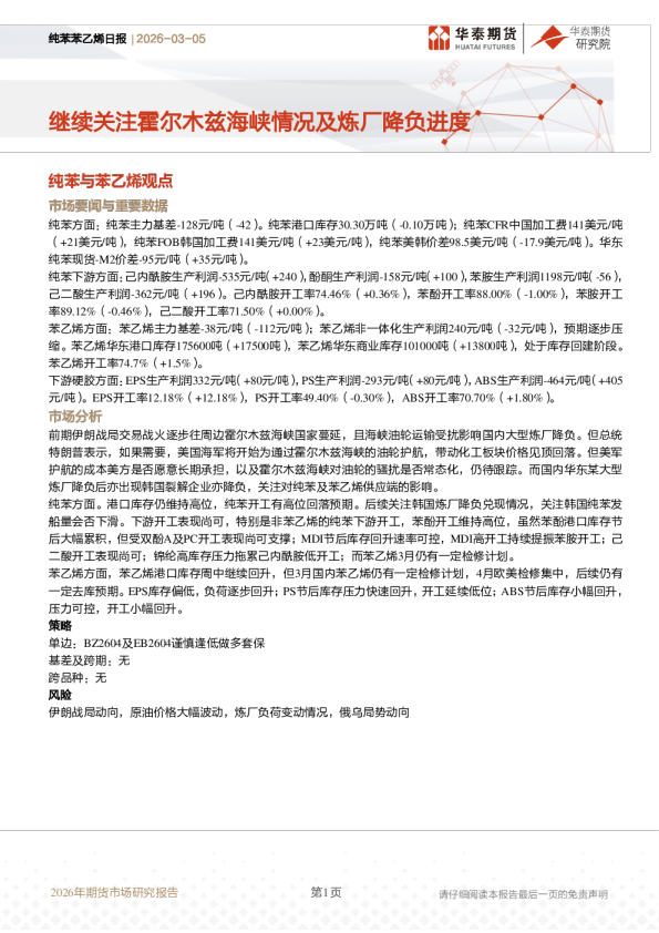 纯苯苯乙烯日报：继续关注霍尔木兹海峡情况及炼厂降负进度