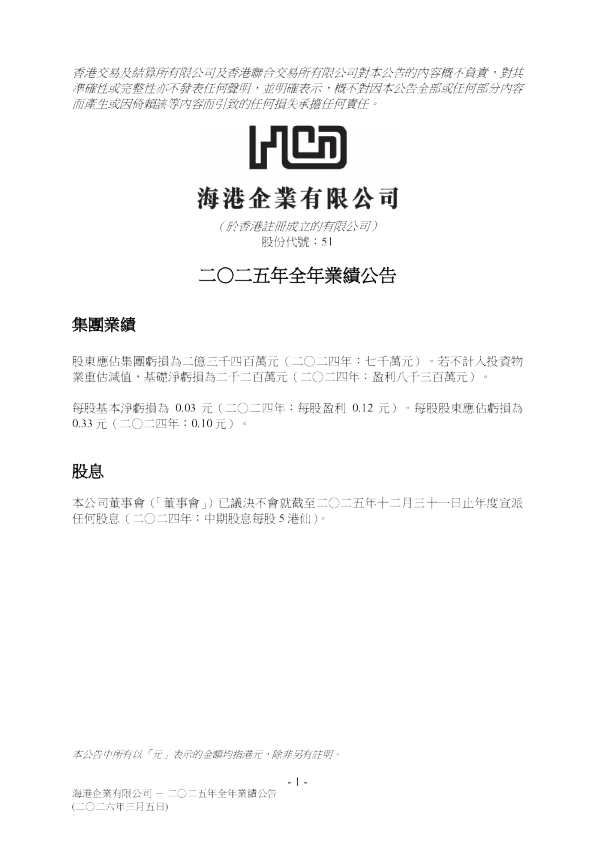 海港企业：二O二五年全年业绩公告