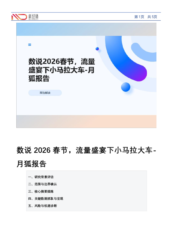数说2026春节，流量盛宴下小马拉大车-月狐报告