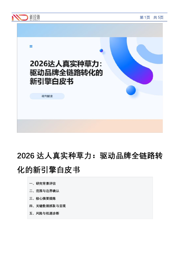 2026达人真实种草力：驱动品牌全链路转化的新引擎白皮书