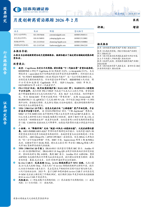 月度创新药前沿跟踪 2026年2月