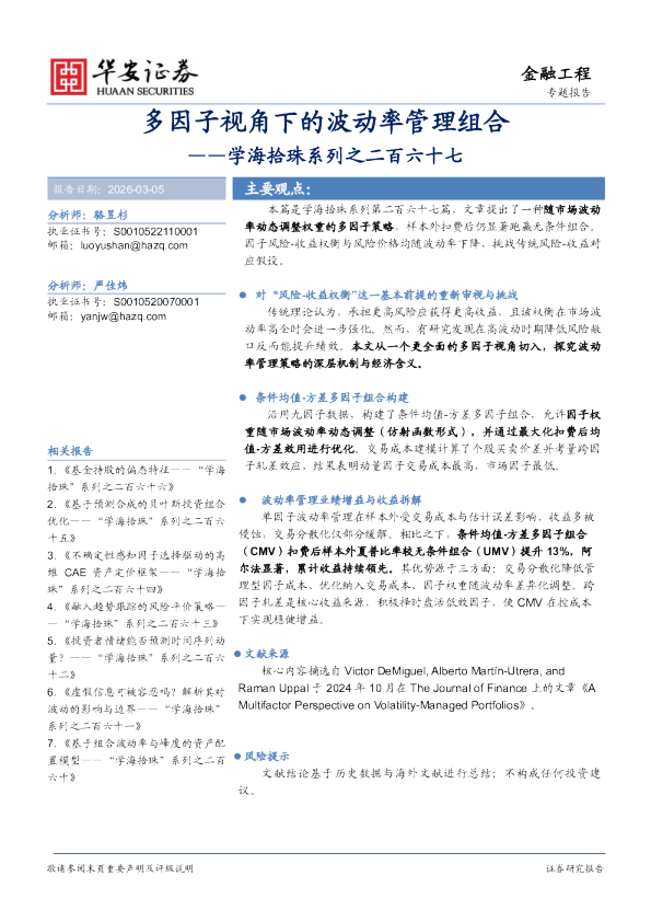 学海拾珠系列之二百六十七：多因子视角下的波动率管理组合