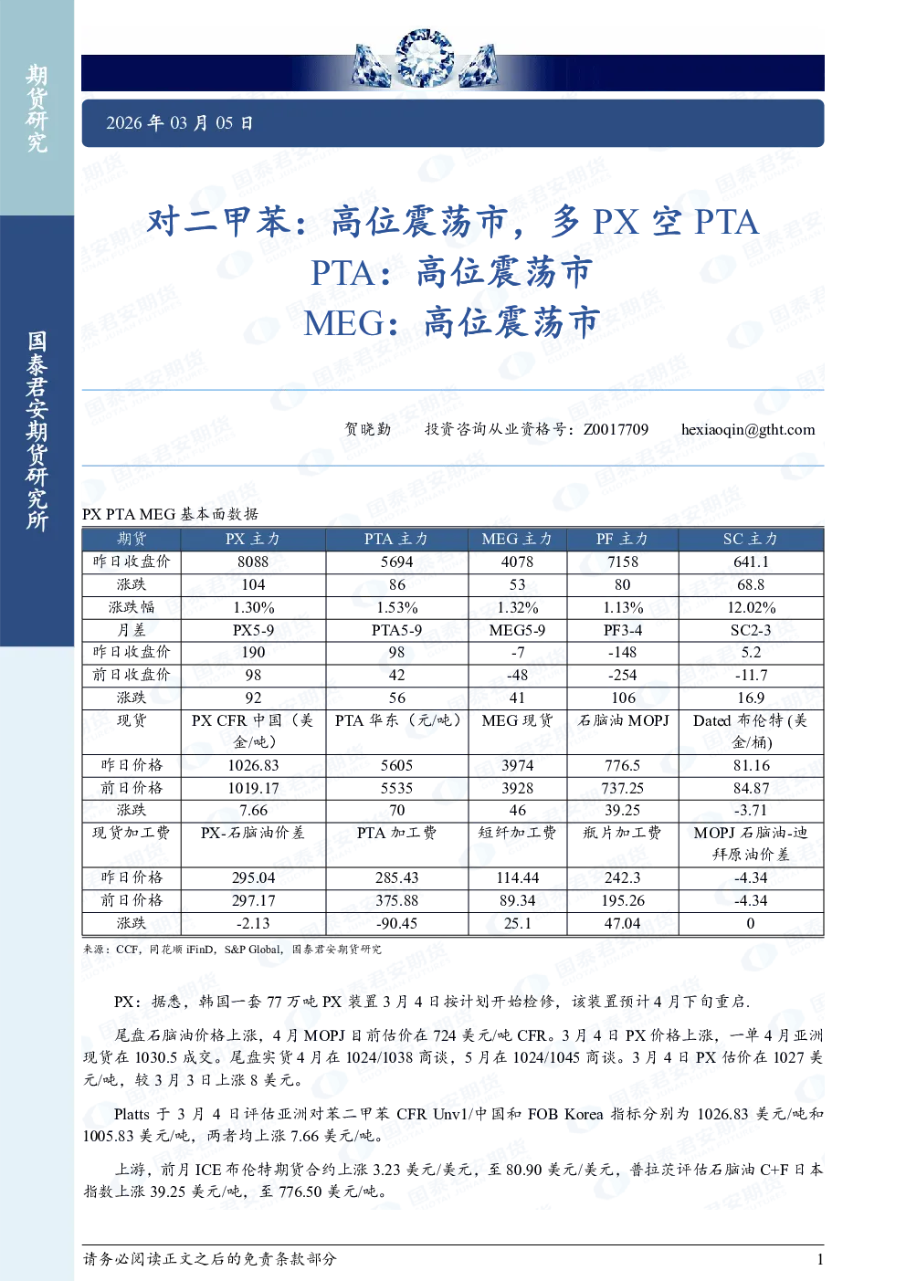 PTA：高位震荡市;MEG：高位震荡市：对二甲苯：高位震荡市，多PX空PTA