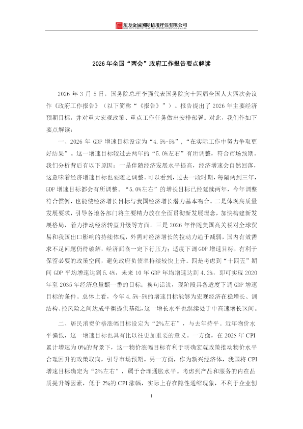 2026年全国“两会”政府工作报告要点解读