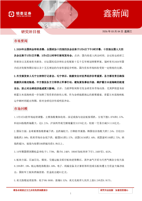 银泰证券鑫新闻