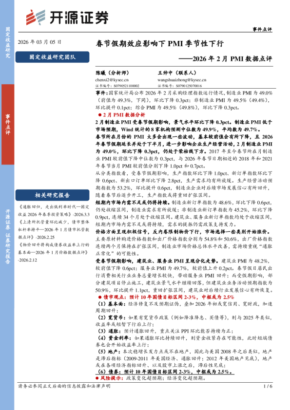 2026年2月PMI数据点评：春节假期效应影响下PMI季节性下行
