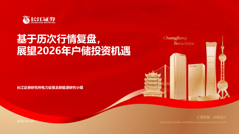 基于历次行情复盘，展望2026年户储投资机遇