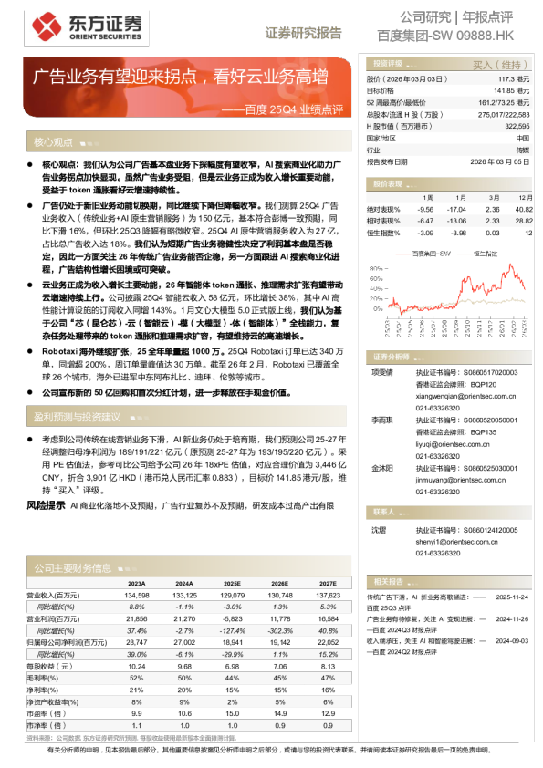 百度25Q4业绩点评：广告业务有望迎来拐点，看好云业务高增