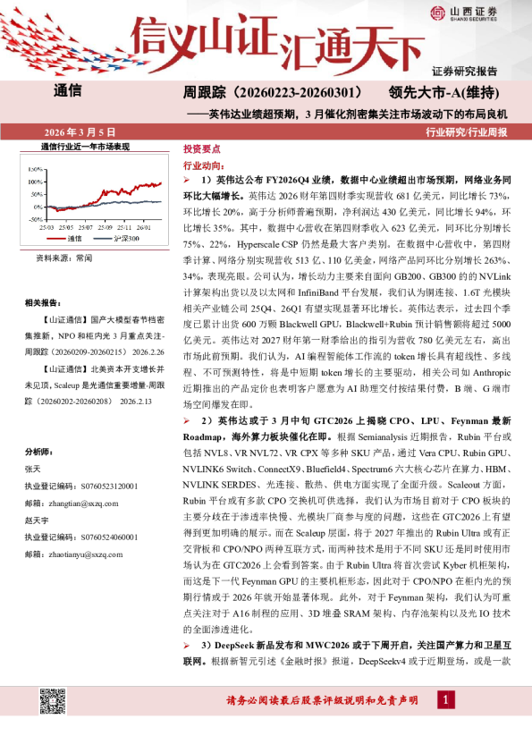通信行业周跟踪：英伟达业绩超预期，3月催化剂密集关注市场波动下的布局良机