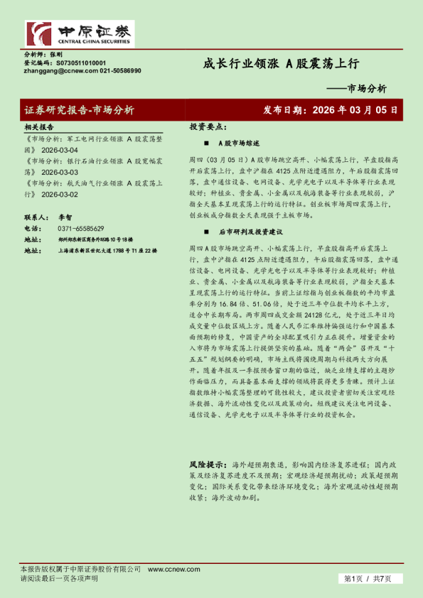 市场分析：成长行业领涨 A股震荡上行