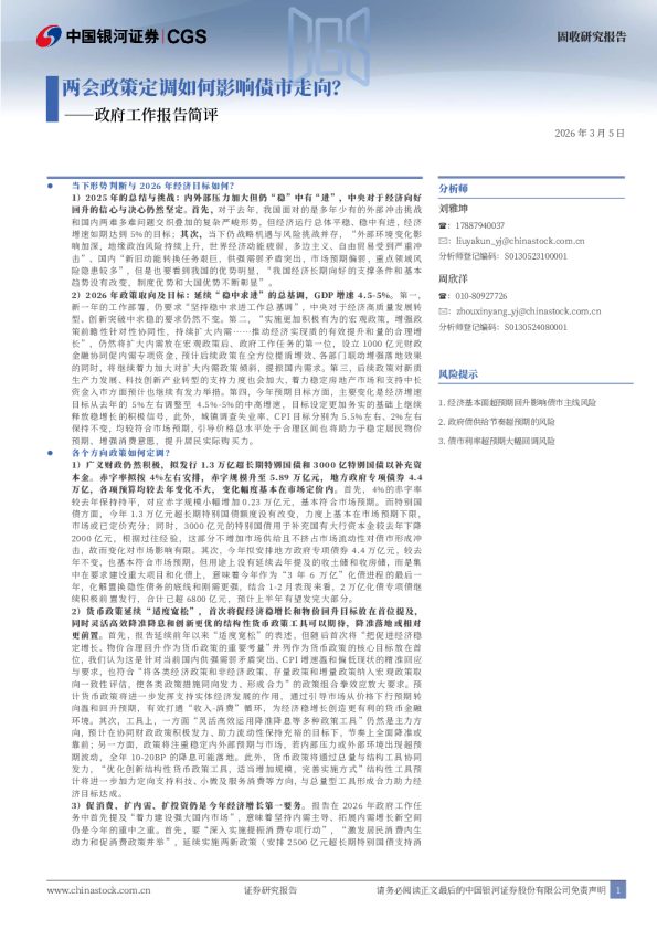 政府工作报告简评：两会政策定调如何影响债市走向？