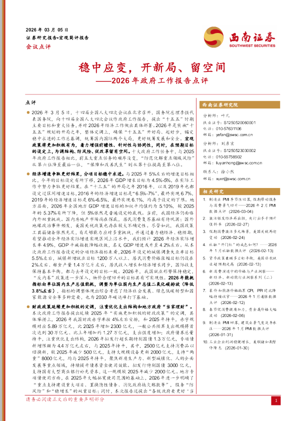 2026年政府工作报告点评：稳中应变，开新局、留空间