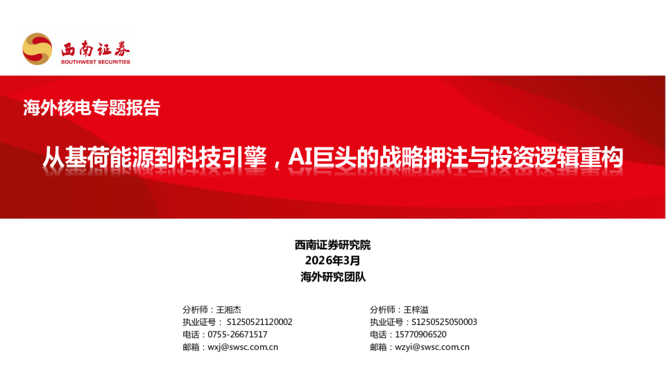 海外核电专题报告：从基荷能源到科技引擎，AI巨头的战略押注与投资逻辑重构