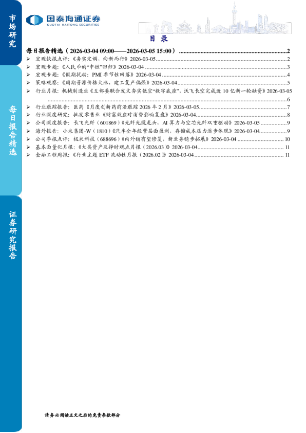 每日报告精选（2026-03-04 09:00——2026-03-05 15:00）