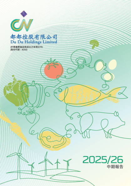 都都控股中期报告 2025/2026