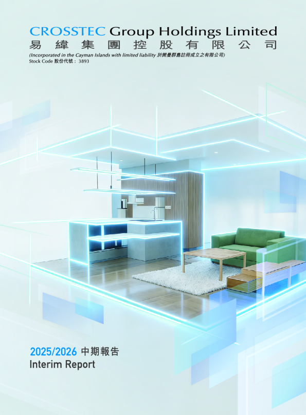易纬集团二零二五年/二零二六年中期报告