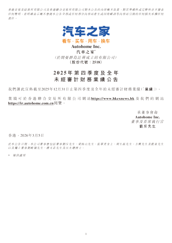 汽车之家-S：2025 年第四季度及全年未经审计财务业绩公告