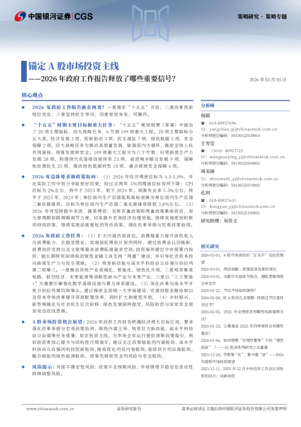 锚定A股市场投资主线：2026年政府工作报告释放了哪些重要信号？