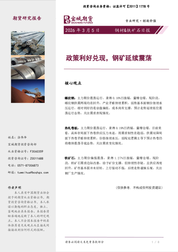 钢材&铁矿石日报：政策利好兑现，钢矿延续震荡