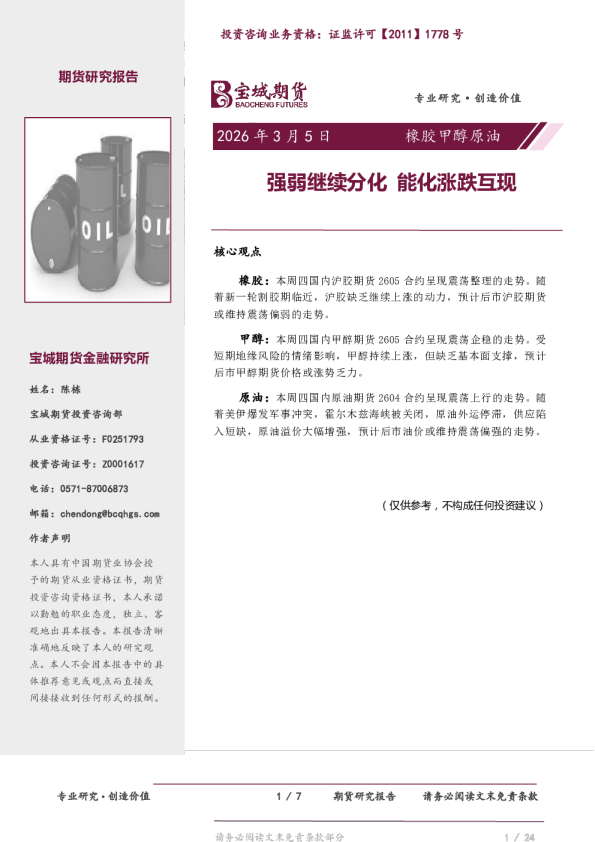 橡胶甲醇原油日报：强弱继续分化 能化涨跌互现