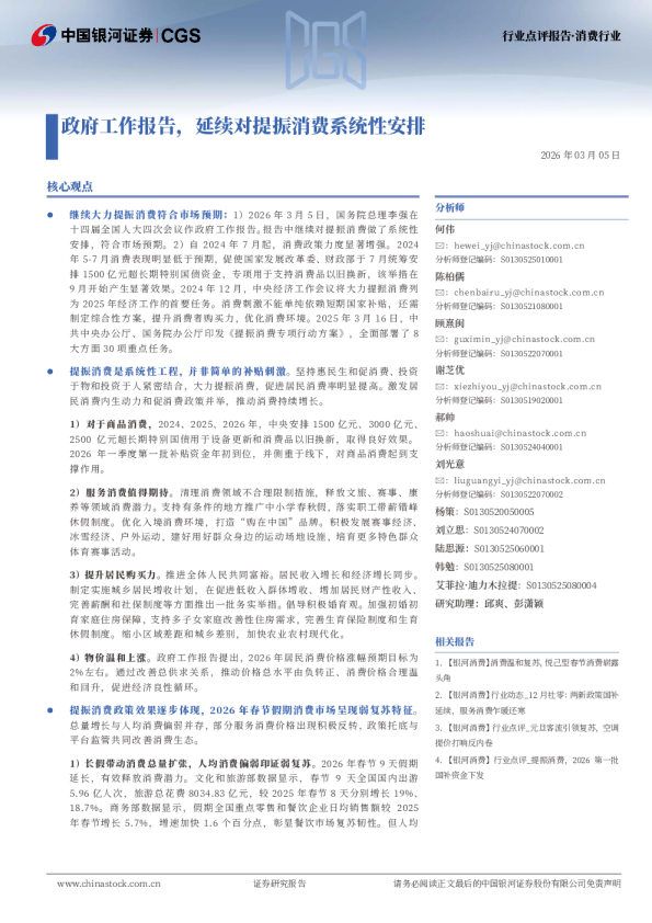 消费行业点评报告：政府工作报告，延续对提振消费系统性安排