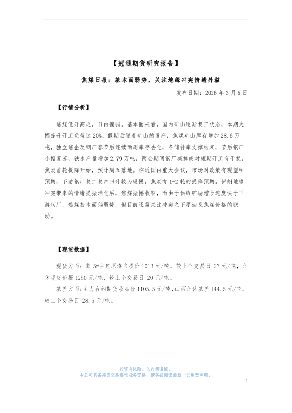 焦煤日报：基本面弱势，关注地缘冲突情绪外溢