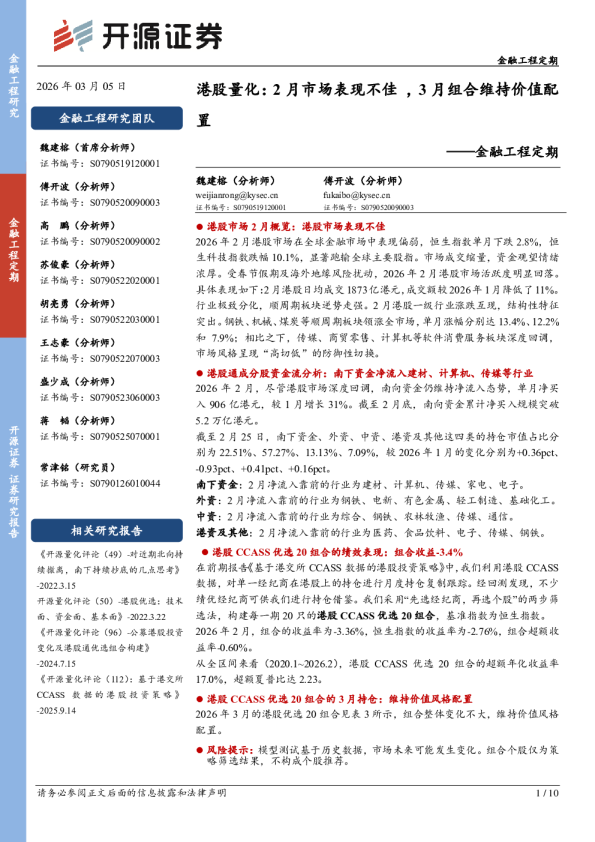 金融工程定期：港股量化：2月市场表现不佳，3月组合维持价值配置