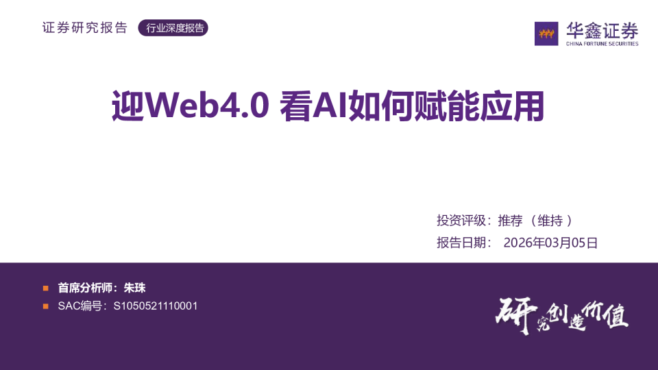 行业深度报告：迎Web4.0看AI如何赋能应用