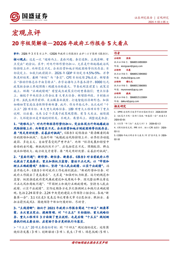 宏观点评：20字极简解读—2026年政府工作报告5大看点
