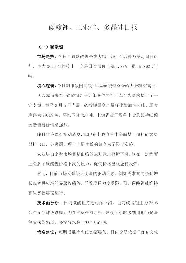 天富期货碳酸锂、工业硅、多晶硅日报