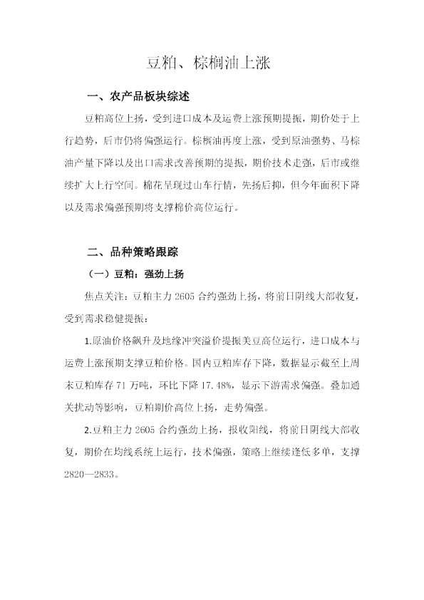 天富期货豆粕、棕榈油上涨