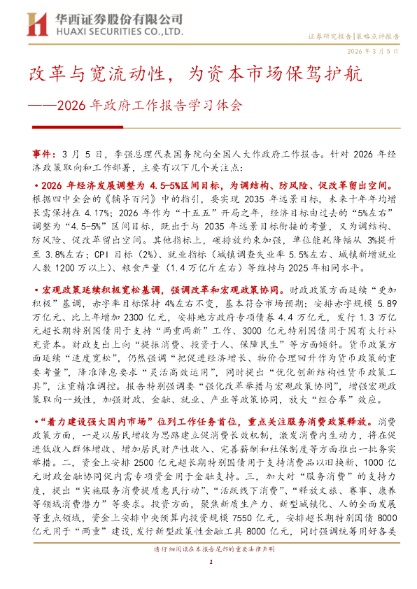 2026年政府工作报告学习体会：改革与宽流动性，为资本市场保驾护航