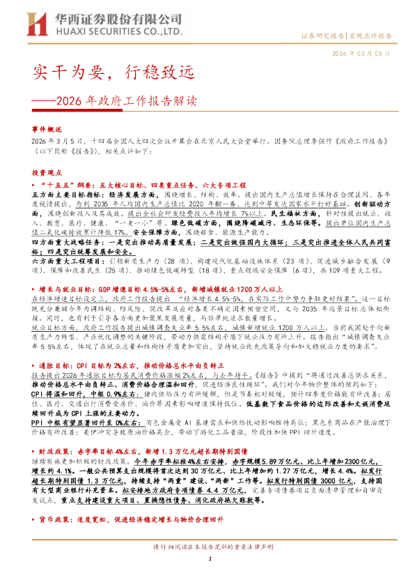 2026年政府工作报告解读：实干为要，行稳致远