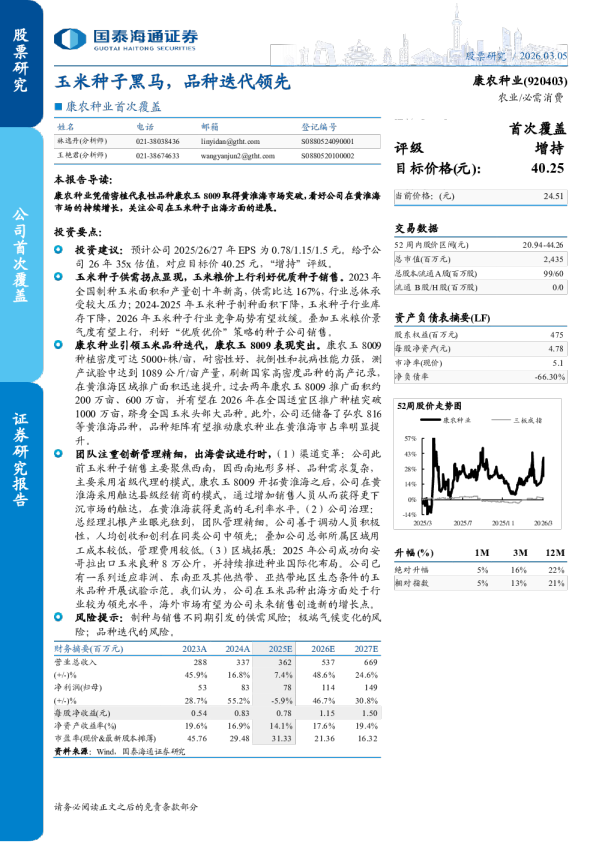 康农种业(920403)：玉米种子黑马，品种迭代领先