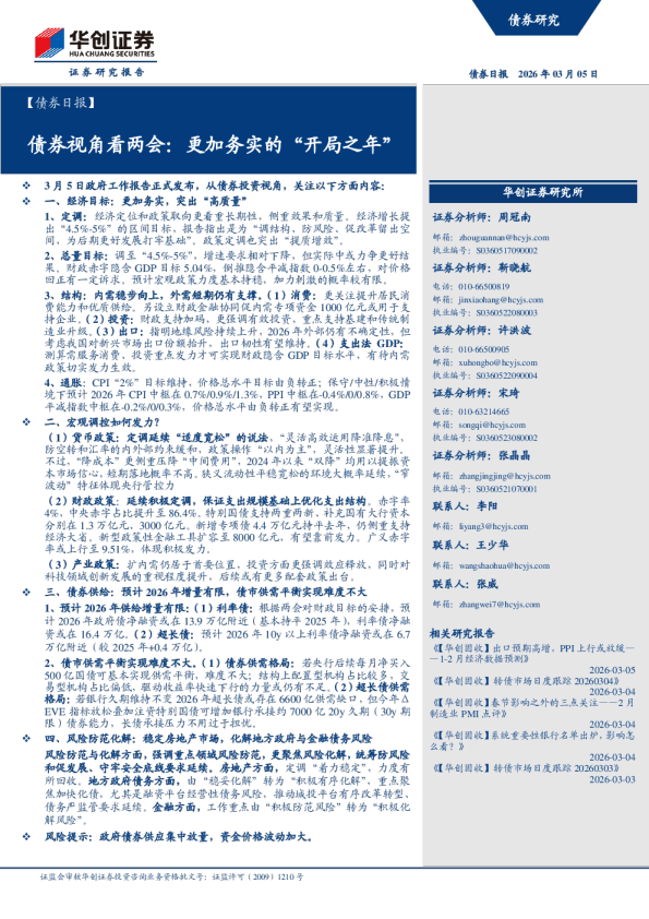 债券日报：债券视角看两会：更加务实的开局之年