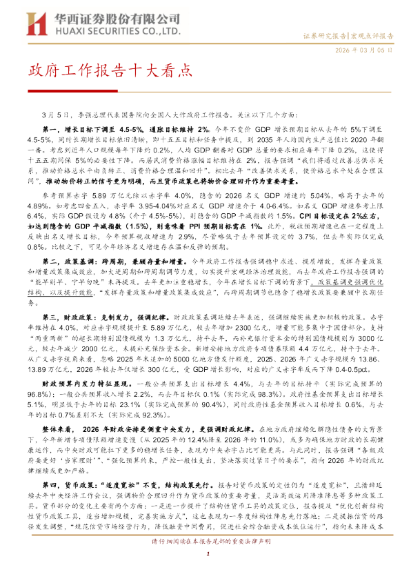 政府工作报告十大看点