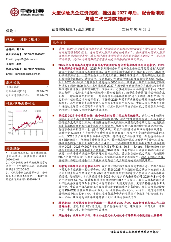 大型保险央企注资跟踪：推迟至2027年后，配合新准则与偿二代三期实施结果