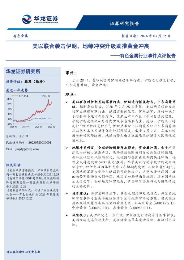 有色金属行业事件点评报告：美以联合袭击伊朗，地缘冲突升级助推黄金冲高