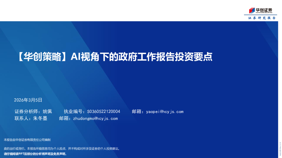 AI视角下的政府工作报告投资要点
