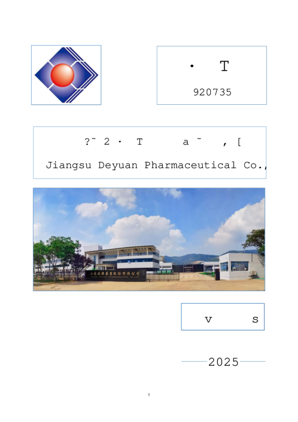 德源药业：2025年年度报告