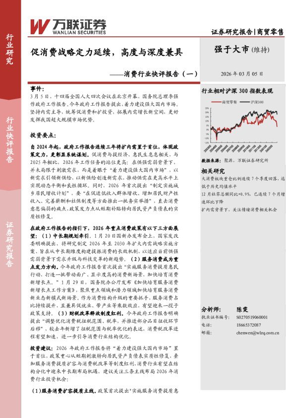 消费行业快评报告（一）：促消费战略定力延续，高度与深度兼具