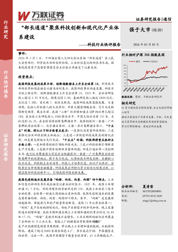 科技行业快评报告：“部长通道”聚焦科技创新和现代化产业体系建设
