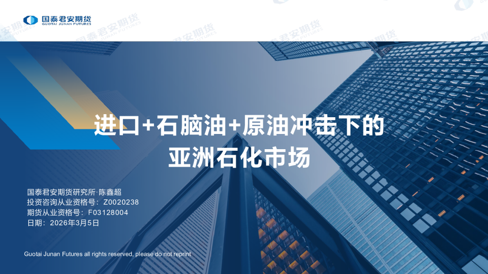 进口+石脑油+原油冲击下的亚洲石化市场