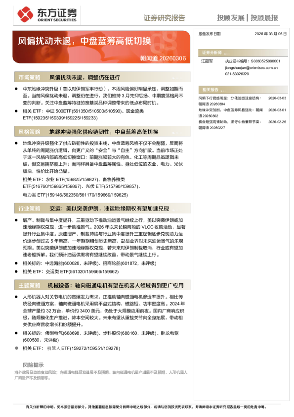 风偏扰动未退，中盘蓝筹高低切换