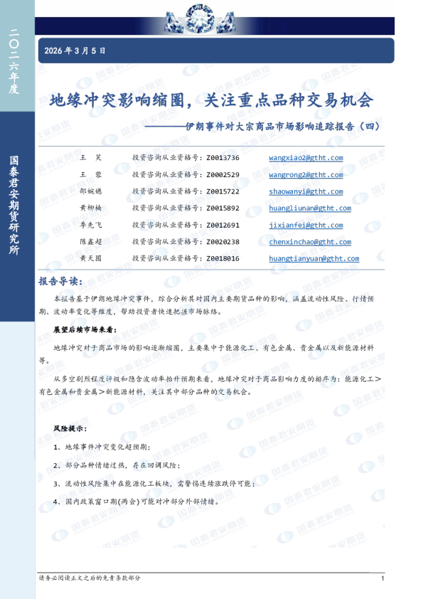 伊朗事件对大宗商品市场影响追踪报告（四）：地缘冲突影响缩圈，关注重点品种交易机会